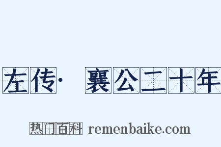 左传·襄公二十年是什么意思的图片
